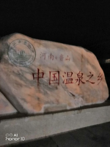 尧山地质公园旅行图片 1