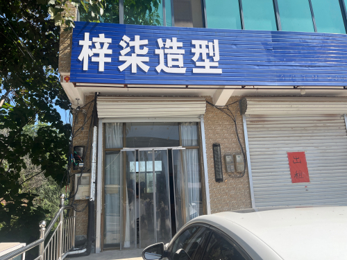 梓柒造型