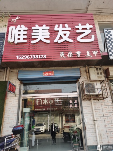 唯美发艺(唯美店)门店外观