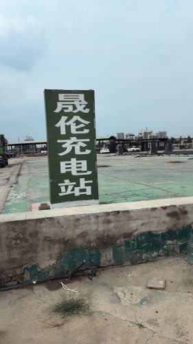 星星充电汽车充电站(星星充电-晟伦充电站西庄站)