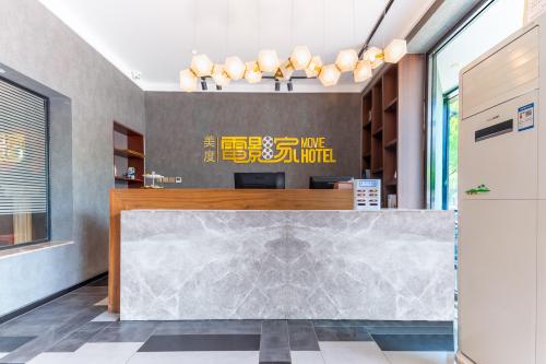 美度智能电影酒店(定州古城崇文街店)