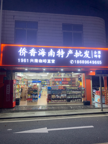 侨香海南特产批发