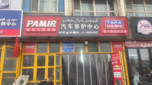 帕米尔