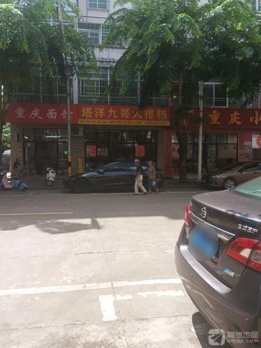 塔洋九哥大排档(海软店)
