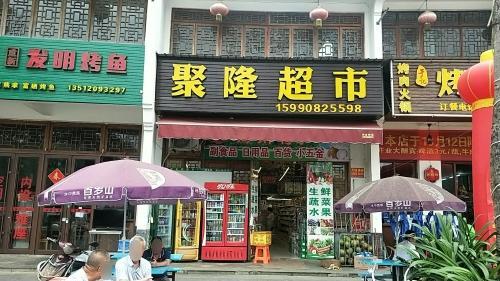 聚隆超市