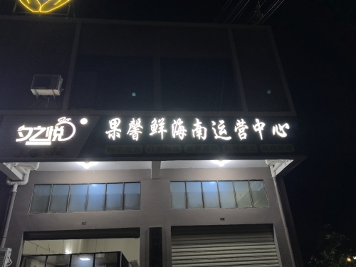 果馨鲜海南运营中心