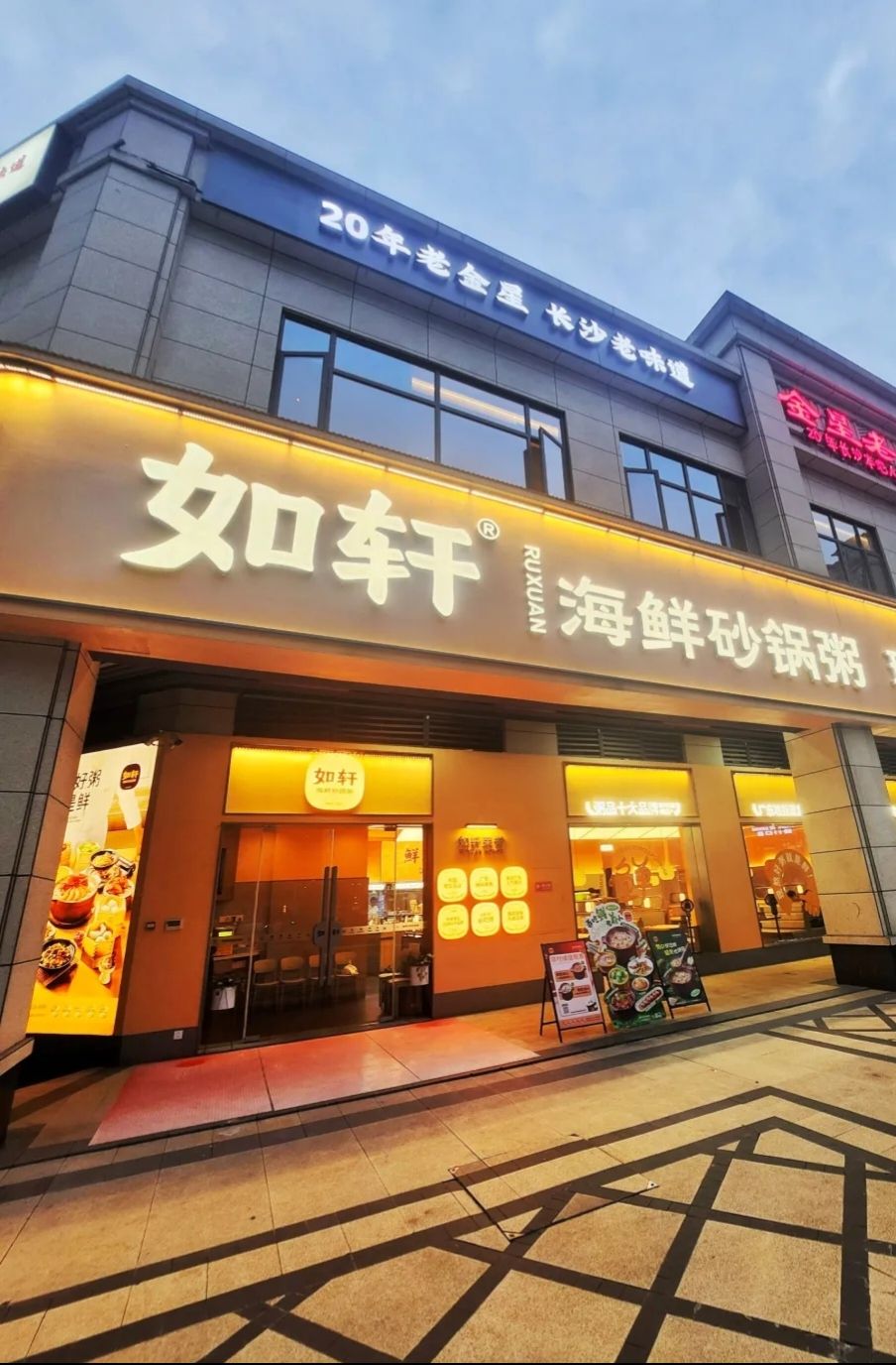 如轩. 海鲜砂锅粥. 潮汕菜(振业城店)
