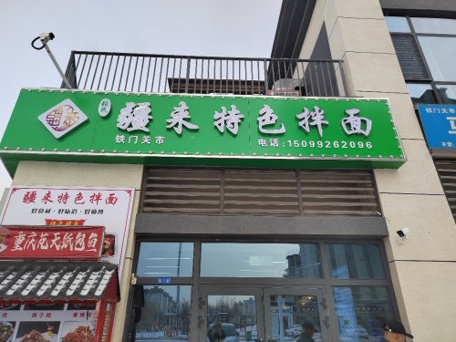 疆来特色拌面馆