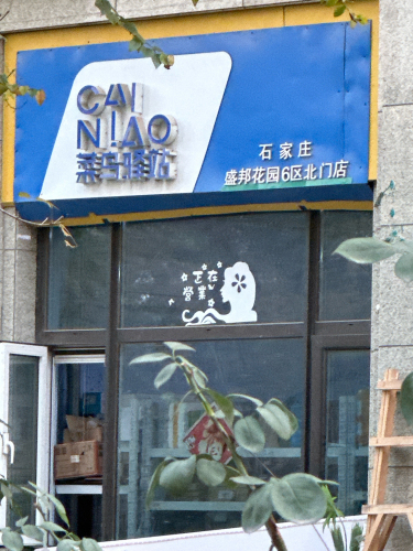 菜鸟驿站(盛邦花园六区店)