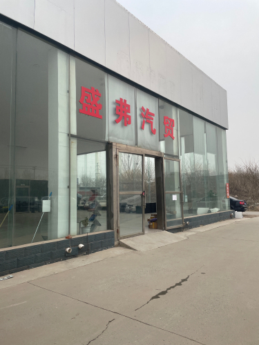 深泽县盛弗汽车销售有限公司