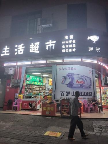 京东生活超市