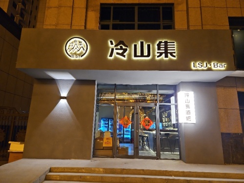 冷山集酒吧
