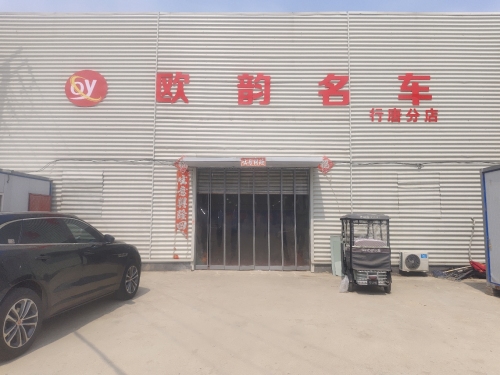 欧韵名车