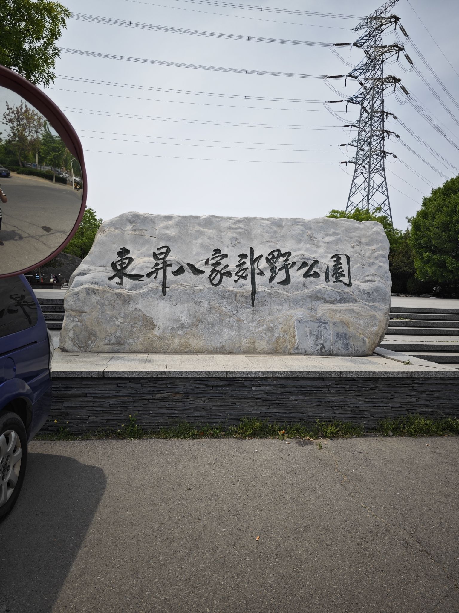 清河公园