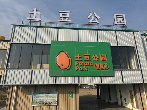 洋芋公园