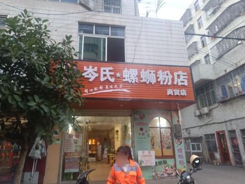 岑氏.螺蛳粉店