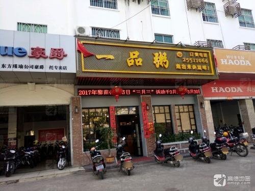 一品粥(东海路店)