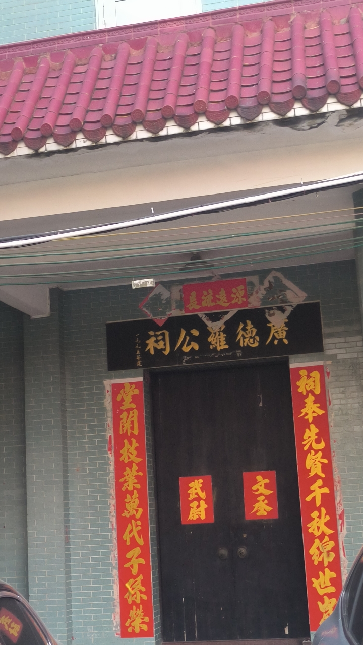 广德罗公祠实景照片