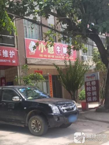 小慧牛腩粉