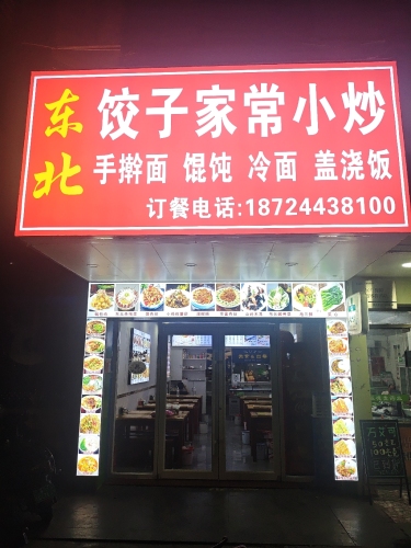 东北饺子家常小炒