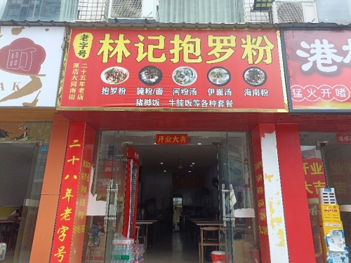林记抱罗粉
