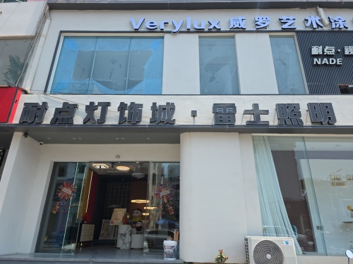 耐点灯饰城