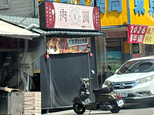 邓肉圆斗六中山店-一甲子肉圆/肉圆盖饭/脆皮肉圆