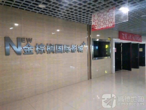 金棕榈国际影城(北国商城店)