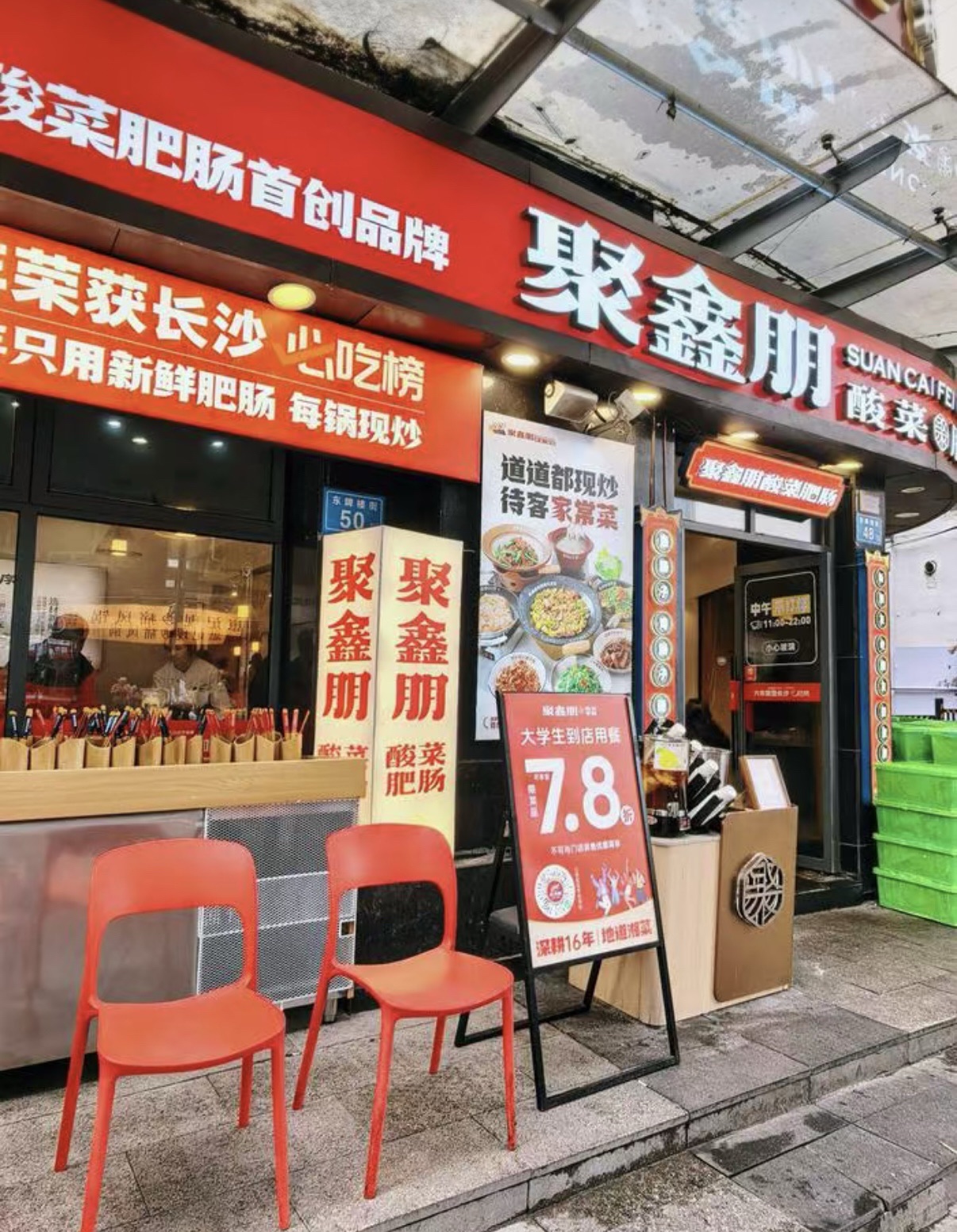聚鑫朋酸菜肥肠(四方坪二店)