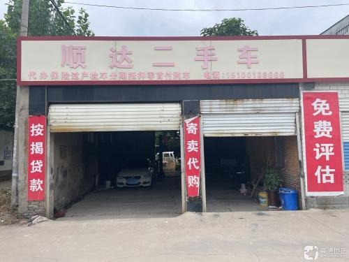 顺达二手车