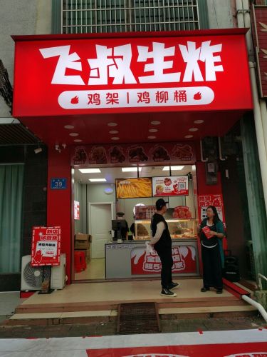 飞叔生炸鸡架·鸡柳桶(富南街店)