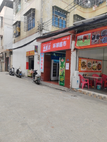 快客达环球超市(海口店)