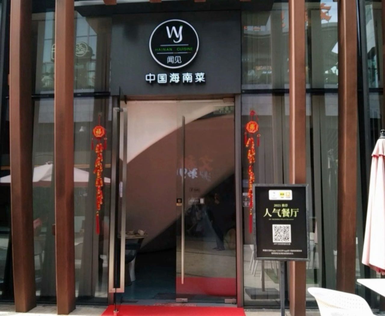 闻见·中国海南菜(免税店二期)
