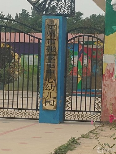 定州市张蒙屯中心幼儿园
