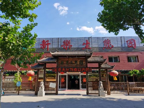 新乐生态园