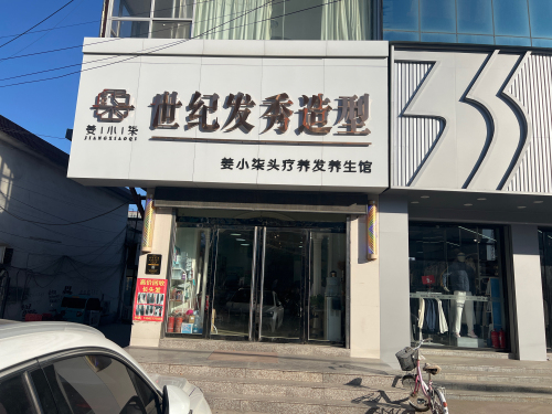 世纪发秀(201省道店)