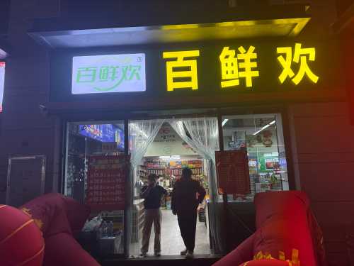百鲜欢百货超市