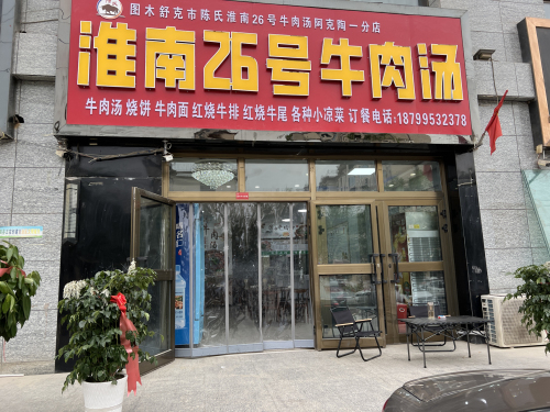 淮南26号牛肉汤(乐陶苑店)