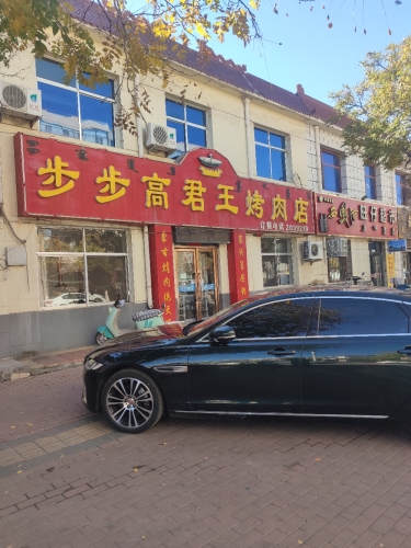 步步高君王烤肉(分店)
