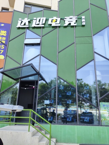 达迎电竞西美店
