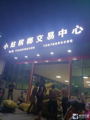 小姑槟榔交易中心