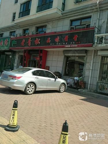 老青松品味酱骨(新盟福园小区A区店)