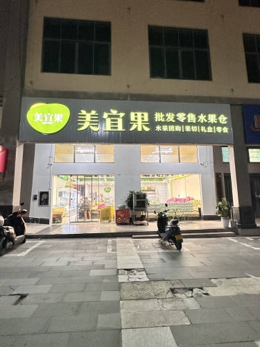 美宜果批发零售水果仓