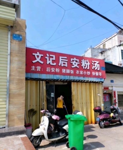 文记后安粉汤