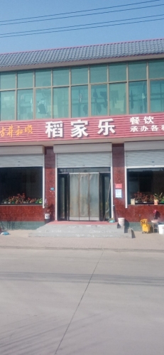稻家乐餐饮