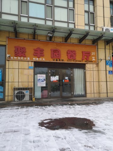 聚丰园川菜馆(迎春路店)