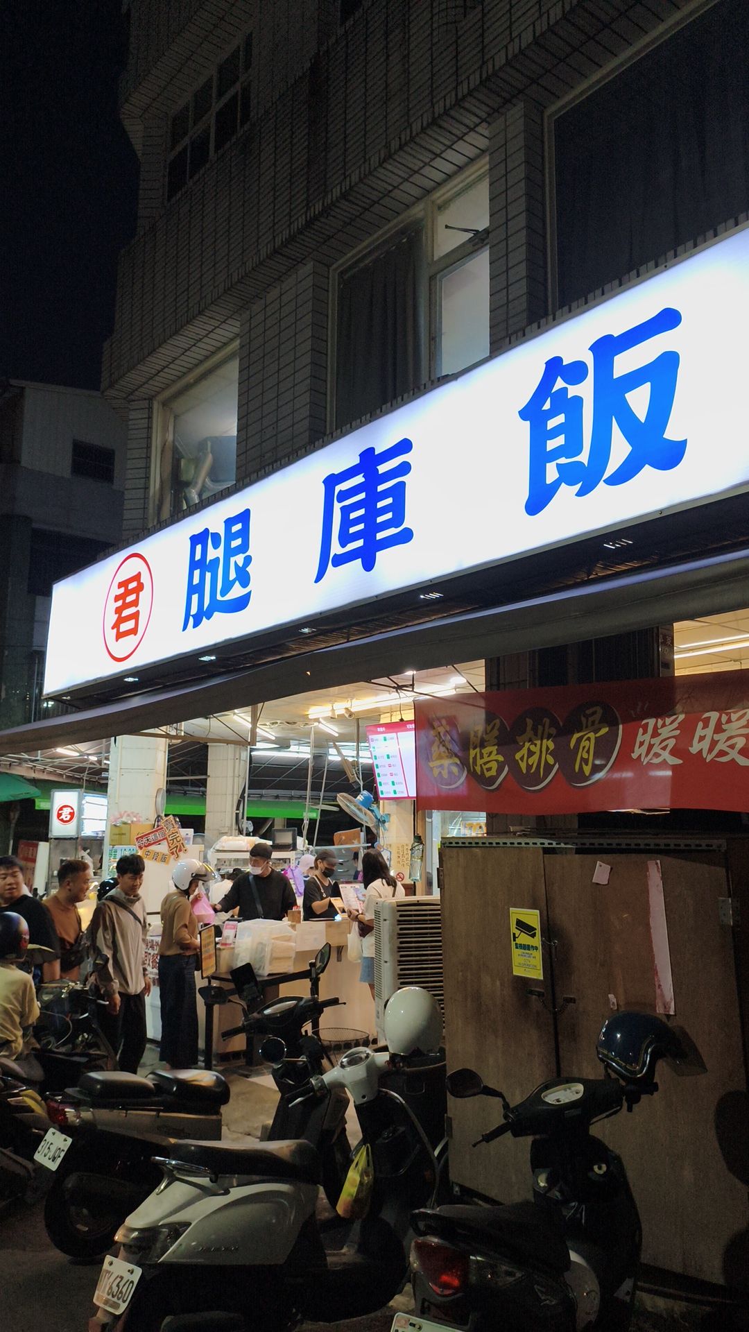 君腿库饭