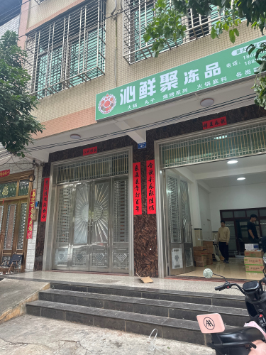 沁鲜聚冻品