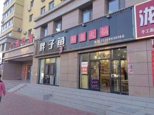 胖子鱼鲜鱼火锅(平川店)