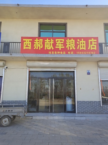 献军粮油批发店